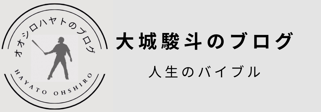 大城駿斗のブログ